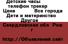 Детские часы Smart Baby телефон/трекер GPS › Цена ­ 2 499 - Все города Дети и материнство » Другое   . Свердловская обл.,Реж г.